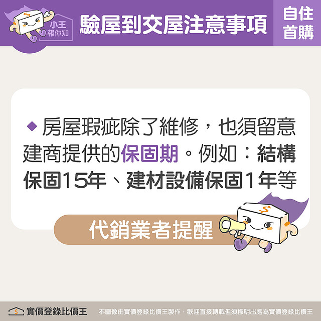 房屋瑕疵除了靠修繕回復成理想狀態,也別忘了後續的房屋相關保固期限。圖/實價登錄比價王 製作
